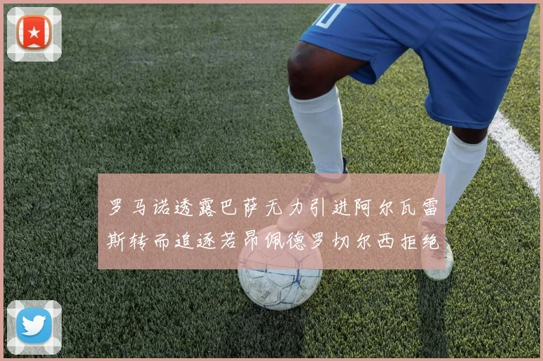 罗马诺透露巴萨无力引进阿尔瓦雷斯转而追逐若昂佩德罗切尔西拒绝放人