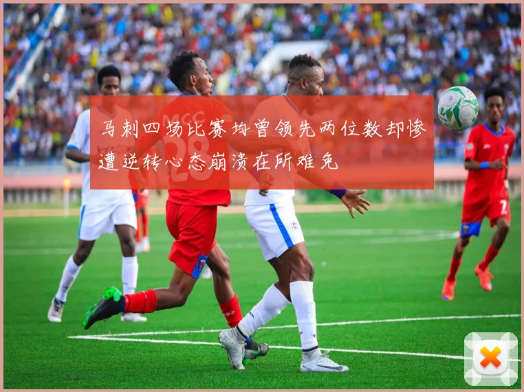 马刺四场比赛均曾领先两位数却惨遭逆转心态崩溃在所难免