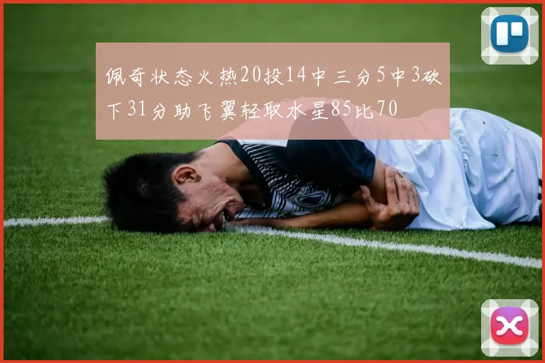 佩奇状态火热20投14中三分5中3砍下31分助飞翼轻取水星85比70