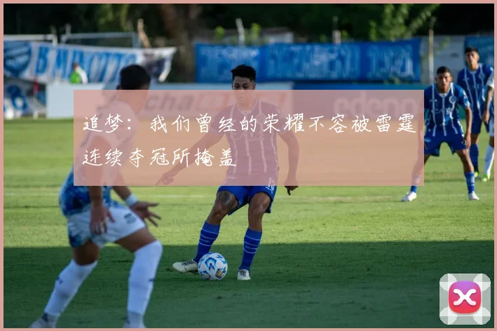 追梦：我们曾经的荣耀不容被雷霆连续夺冠所掩盖