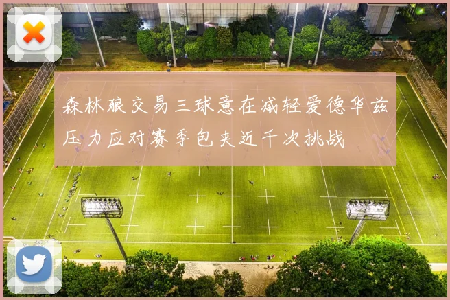 森林狼交易三球意在减轻爱德华兹压力应对赛季包夹近千次挑战