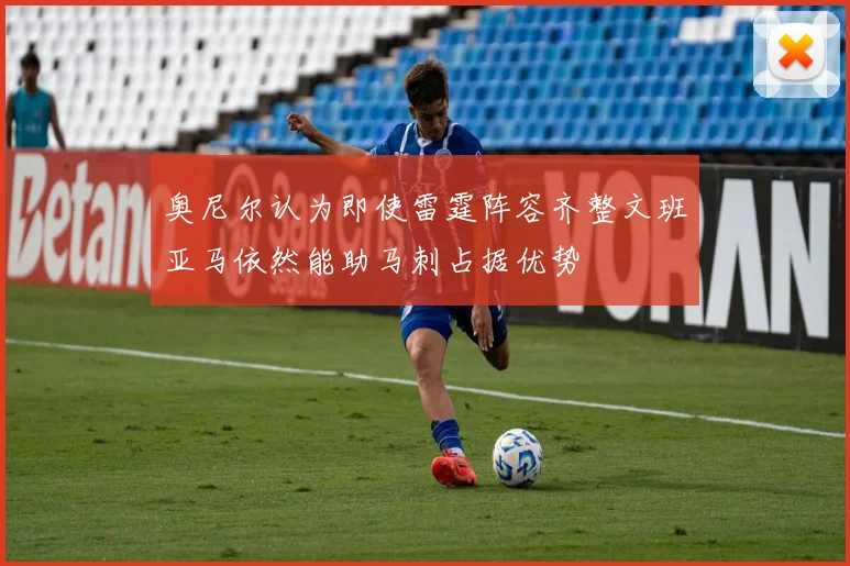 奥尼尔认为即使雷霆阵容齐整文班亚马依然能助马刺占据优势