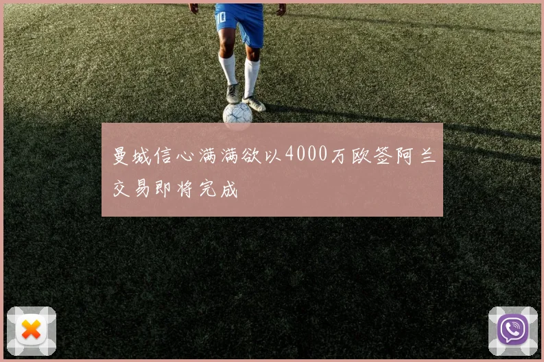 曼城信心满满欲以4000万欧签阿兰交易即将完成