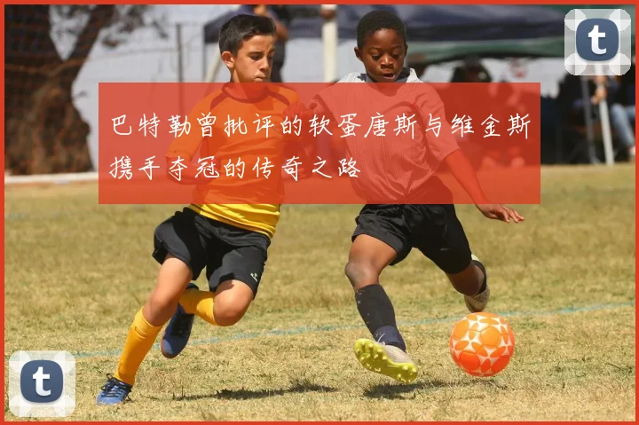 巴特勒曾批评的软蛋唐斯与维金斯携手夺冠的传奇之路