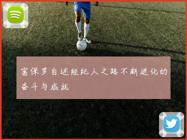 富保罗自述经纪人之路不断进化的奋斗与成就